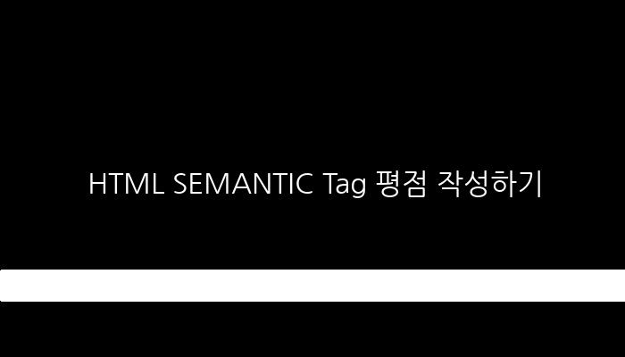 HTML SEMANTIC Tag 평점 작성하기