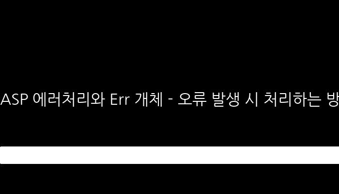ASP 에러처리와 Err 개체 - 오류 발생 시 처리하는 방법