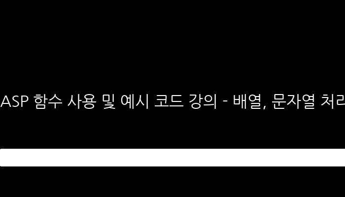 ASP 함수 사용 및 예시 코드 강의 - 배열, 문자열 처리, 날짜/시간 계산