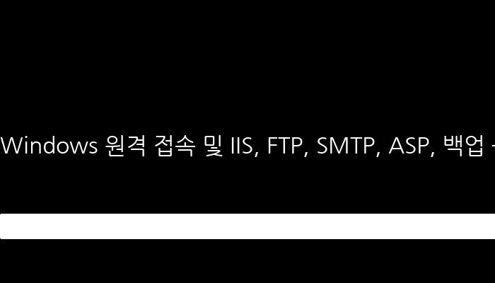 Windows 원격 접속 및 IIS, FTP, SMTP, ASP, 백업 등의 기술 사용 방법