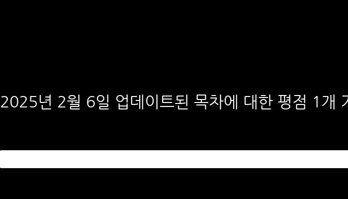 2025년 2월 6일 업데이트된 목차에 대한 평점 1개 기록