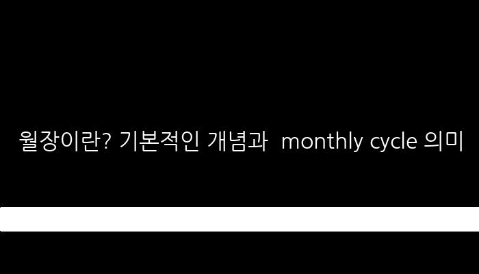 월장이란? 기본적인 개념과  monthly cycle 의미