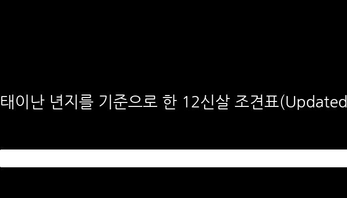 태이난 년지를 기준으로 한 12신살 조견표(Updated at: 2025-02-06 21:35)