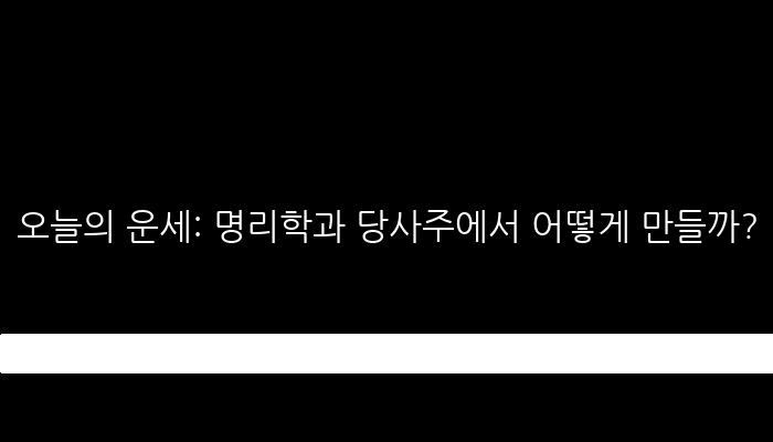 오늘의 운세: 명리학과 당사주에서 어떻게 만들까?