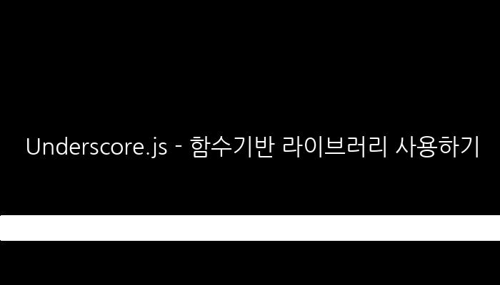 Underscore.js - 함수기반 라이브러리 사용하기