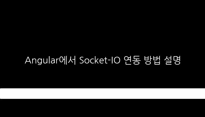 Angular에서 Socket-IO 연동 방법 설명