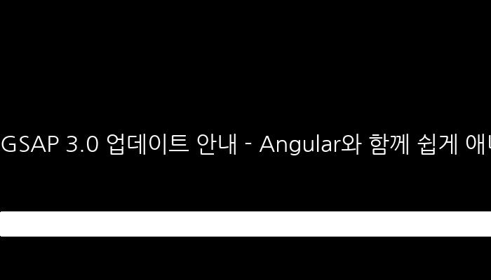 GSAP 3.0 업데이트 안내 - Angular와 함께 쉽게 애니메이션 만들기!