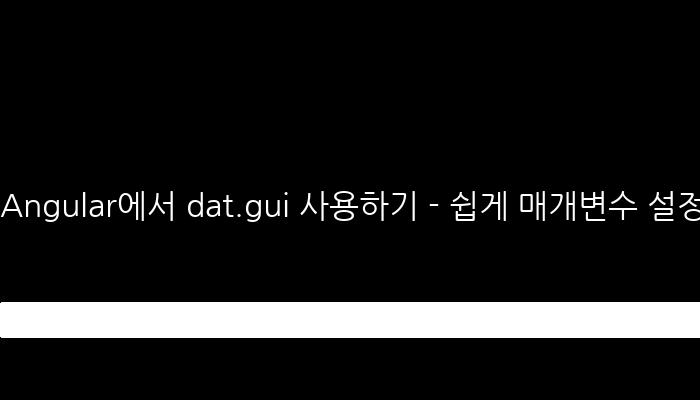 Angular에서 dat.gui 사용하기 - 쉽게 매개변수 설정 관리!