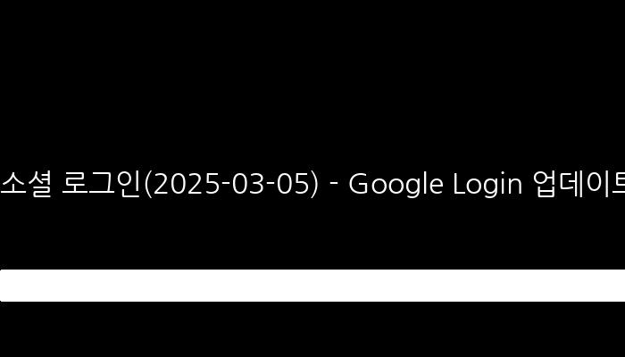 소셜 로그인(2025-03-05) - Google Login 업데이트