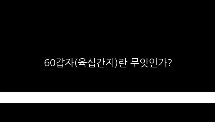 60갑자(육십간지)란 무엇인가?