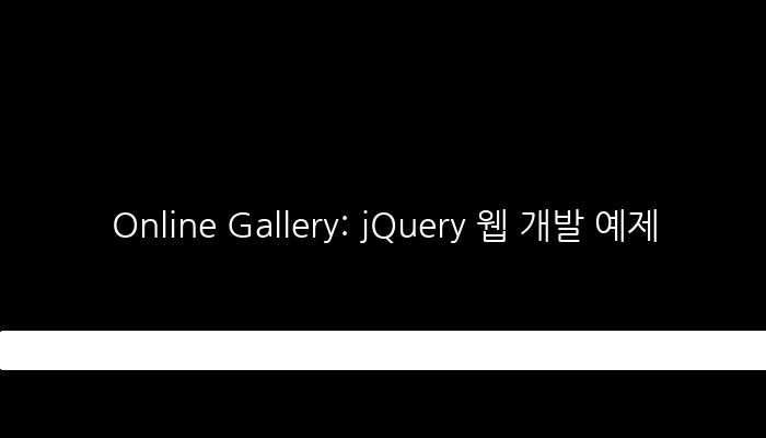 Online Gallery: jQuery 웹 개발 예제