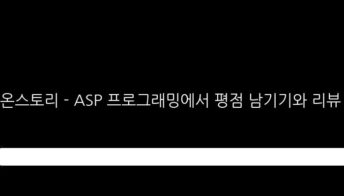 온스토리 - ASP 프로그래밍에서 평점 남기기와 리뷰 작성하기