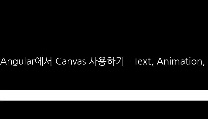 Angular에서 Canvas 사용하기 - Text, Animation, Polygon, Gradient 등의 함수 이해하기