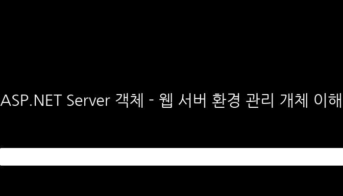 ASP.NET Server 객체 - 웹 서버 환경 관리 개체 이해하기