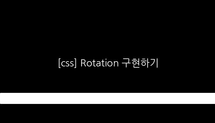 [css] Rotation 구현하기