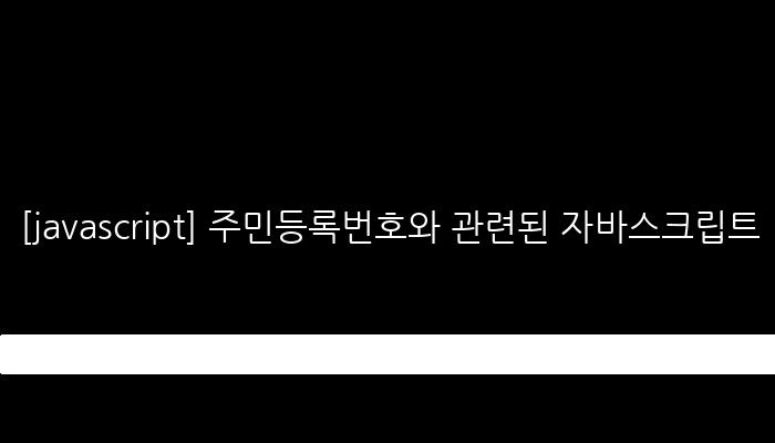 [javascript] 주민등록번호와 관련된 자바스크립트