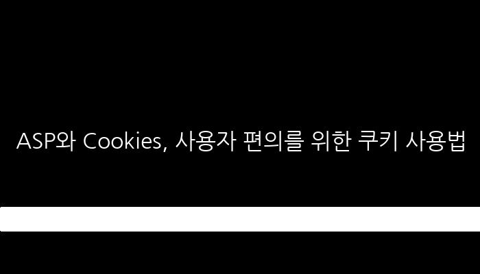 ASP와 Cookies, 사용자 편의를 위한 쿠키 사용법