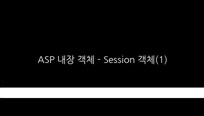 ASP 내장 객체 - Session 객체(1)