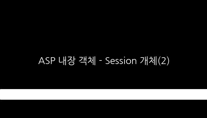 ASP 내장 객체 - Session 개체(2)