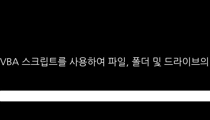 VBA 스크립트를 사용하여 파일, 폴더 및 드라이브의 정보 관리 - ASP 코드로 작성