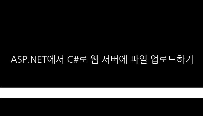 ASP.NET에서 C#로 웹 서버에 파일 업로드하기
