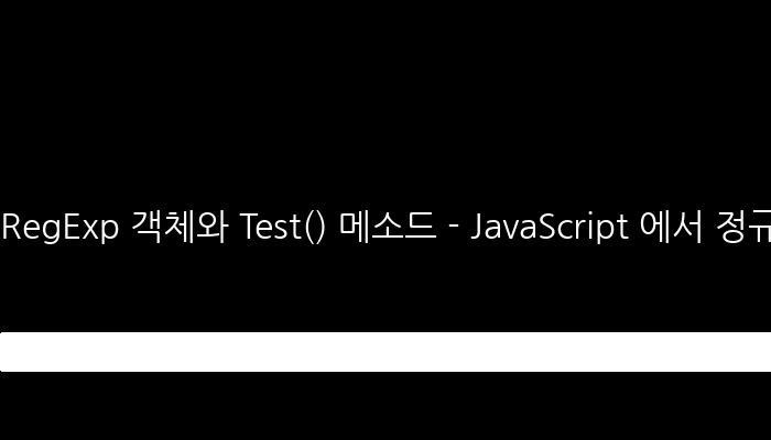 RegExp 객체와 Test() 메소드 - JavaScript 에서 정규표현식 사용하기