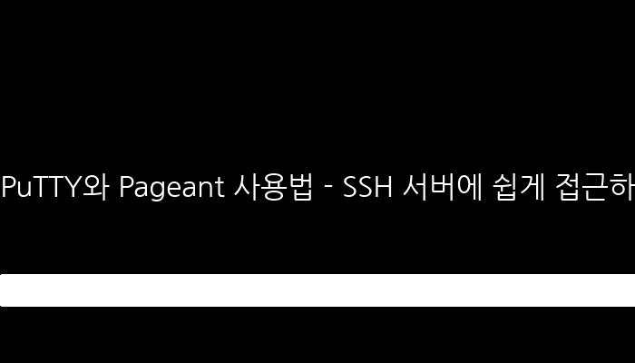 PuTTY와 Pageant 사용법 - SSH 서버에 쉽게 접근하기