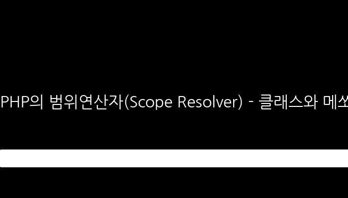 PHP의 범위연산자(Scope Resolver) - 클래스와 메쏘드, 멤버변수 간의 연결 방법