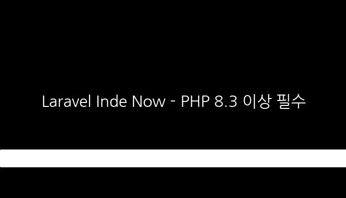 Laravel Inde Now - PHP 8.3 이상 필수