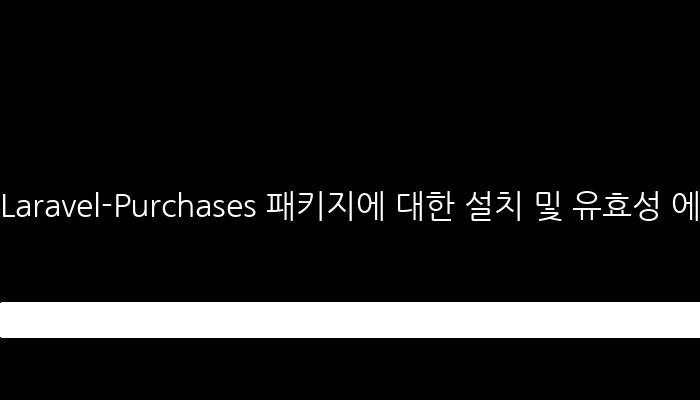 Laravel-Purchases 패키지에 대한 설치 및 유효성 에러 해결하기