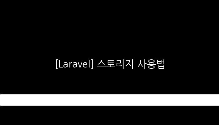 [Laravel] 스토리지 사용법