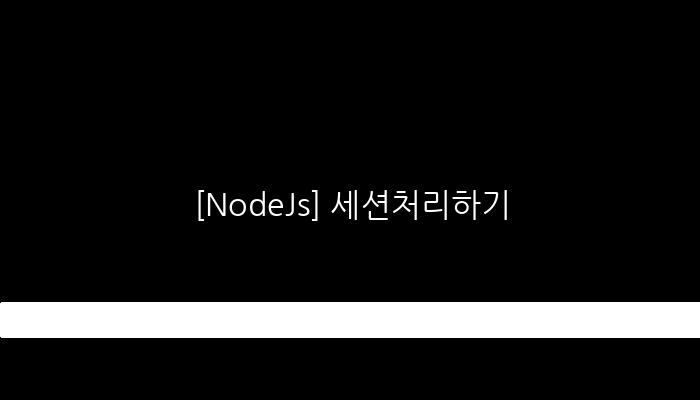 [NodeJs] 세션처리하기