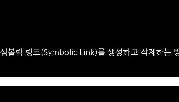 심볼릭 링크(Symbolic Link)를 생성하고 삭제하는 방법