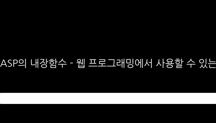 ASP의 내장함수 - 웹 프로그래밍에서 사용할 수 있는 기본 함수들