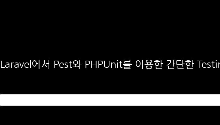 Laravel에서 Pest와 PHPUnit를 이용한 간단한 Testing 실행