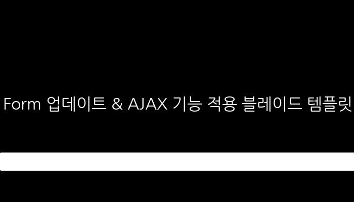 Form 업데이트 & AJAX 기능 적용 블레이드 템플릿