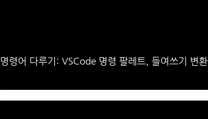 명령어 다루기: VSCode 명령 팔레트, 들여쓰기 변환 방법 및 평균 평점