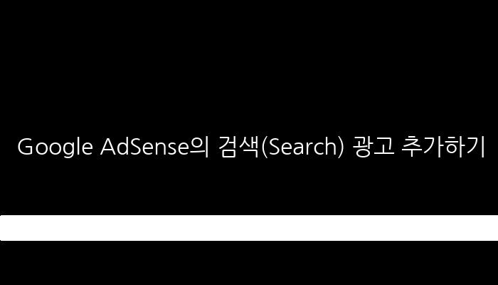Google AdSense의 검색(Search) 광고 추가하기