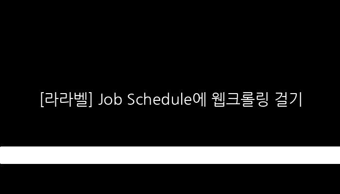 [라라벨] Job Schedule에 웹크롤링 걸기