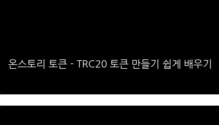 온스토리 토큰 - TRC20 토큰 만들기 쉽게 배우기