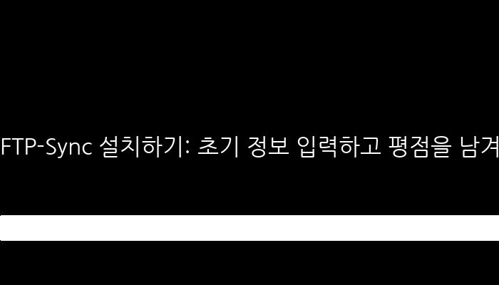 FTP-Sync 설치하기: 초기 정보 입력하고 평점을 남겨요!