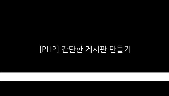 [PHP] 간단한 게시판 만들기
