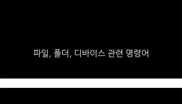 파일, 폴더, 디바이스 관련 명령어