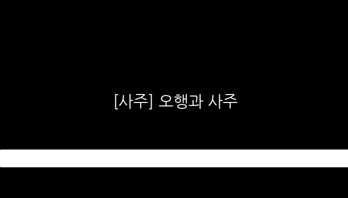 [사주] 오행과 사주