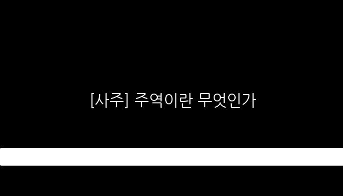 [사주] 주역이란 무엇인가