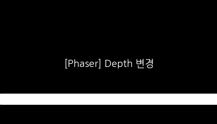 [Phaser] Depth 변경