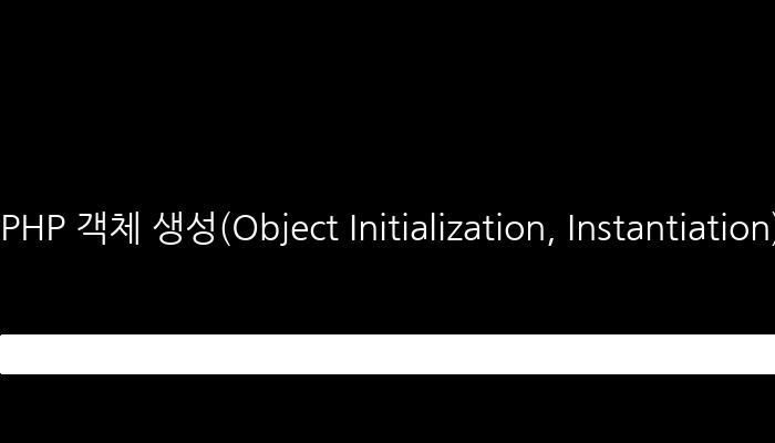 PHP 객체 생성(Object Initialization, Instantiation) 이해하기 - 객체를 틀로 만들어 사용하는 방법