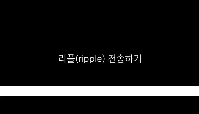 리플(ripple) 전송하기