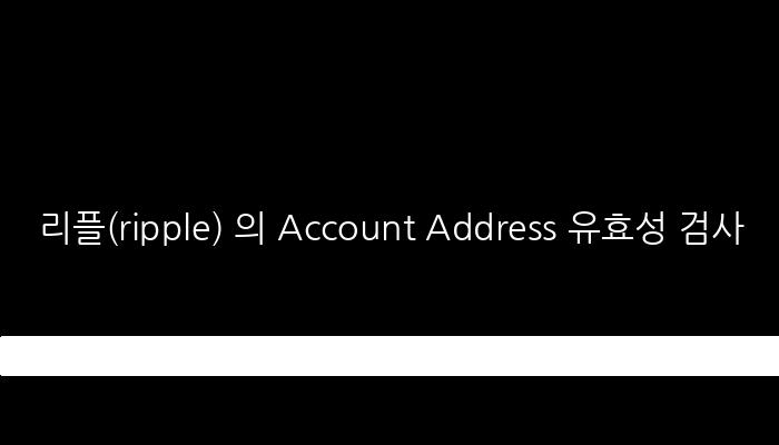 리플(ripple) 의 Account Address 유효성 검사