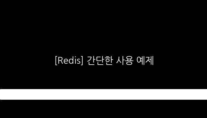 [Redis] 간단한 사용 예제